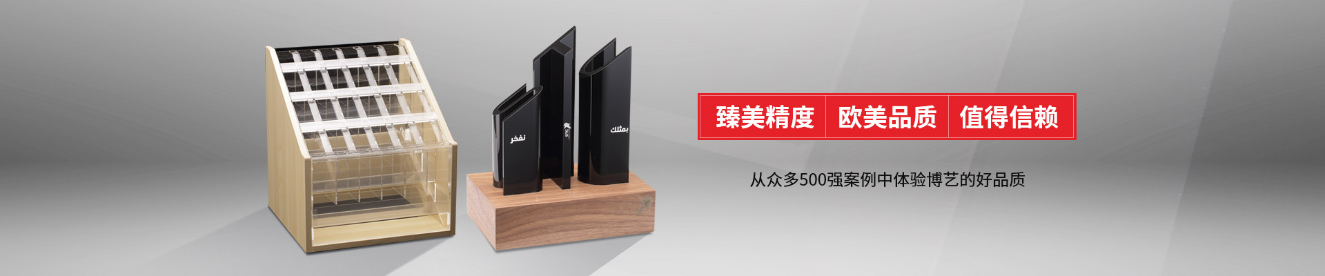 博藝-臻美精度，歐美品質，值得信賴