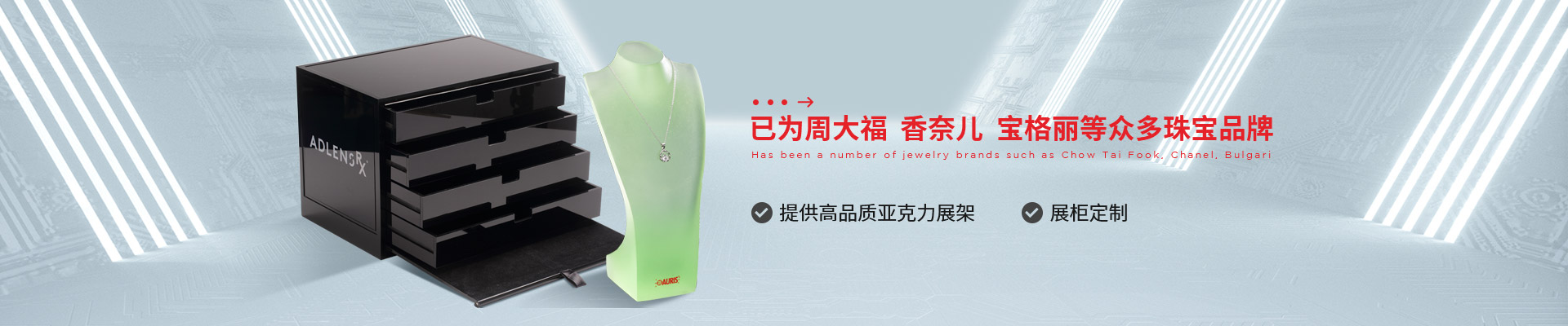 博藝珠寶展示架- 已為周大福、香奈兒、寶格麗等眾多珠寶品牌 提供高品質亞克力展架、展柜定制